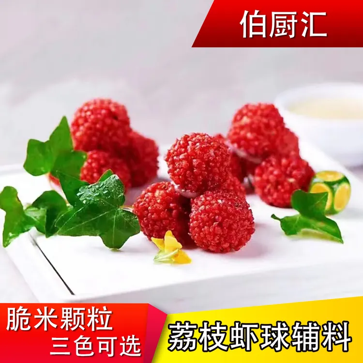 脆花颗粒红尘妃子笑脆米粒网红贵妃荔枝虾球辅料