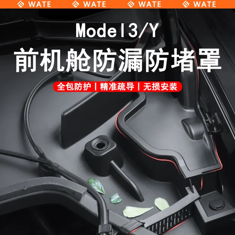 WT适用于特斯拉Model3/Y前备箱机舱防堵罩导水槽保护盖改装配件丫