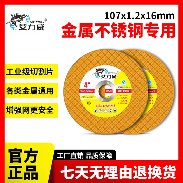 艾力威新切割片(107*1.2*16mm)（黄色工业级）100型角磨机切割片