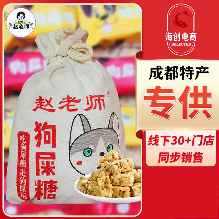 赵老师狗屎糖成都特产搞怪零食四川特产花生酥糖中式特色糕点糖果