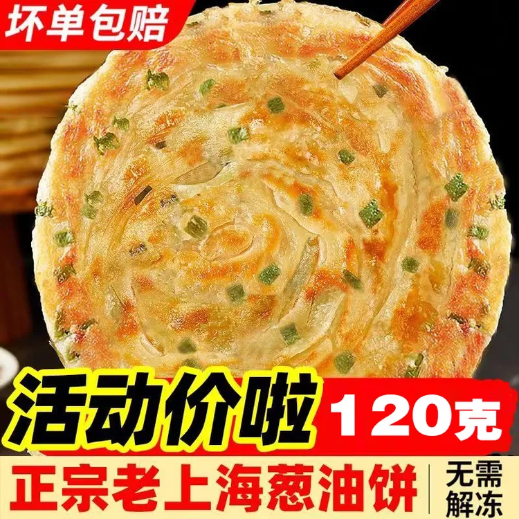 20片*120g加大加厚老上海葱油饼正宗简单加热速食半成品早餐食品