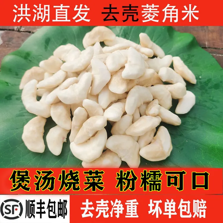 顺丰包邮 洪湖现剥去壳新鲜菱角米水生蔬菜老菱角米湖北特产