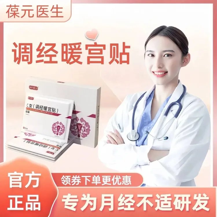 【官方旗舰】葆保元医生c型调经暖宫贴热敷调l理宫量少发黑正品店寒