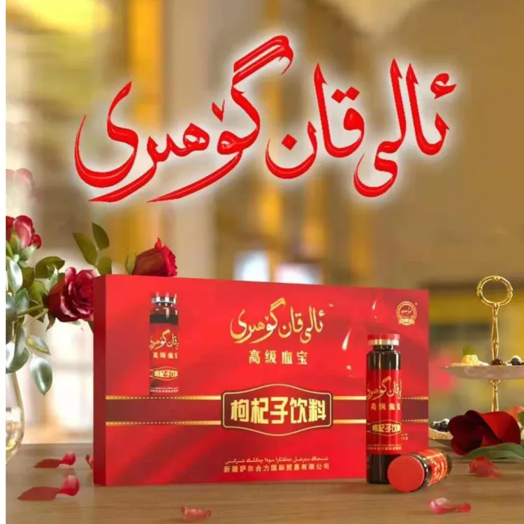 ئالى قان گۈھرى قان تۇلۇقلاش ئىچىملىكى 枸杞子饮料