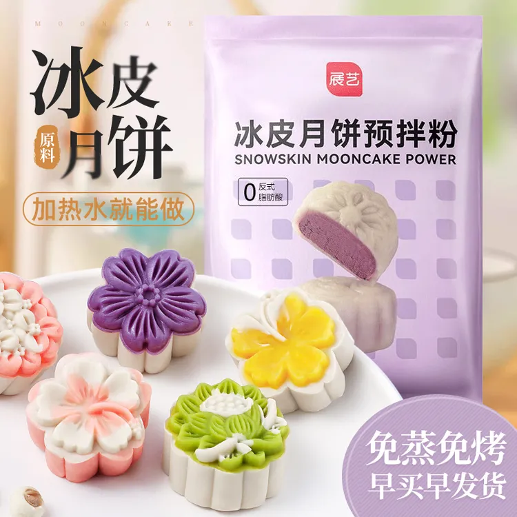 展艺冰皮专用粉免蒸烤商用团建制作冰皮月饼预拌粉自制材料套装
