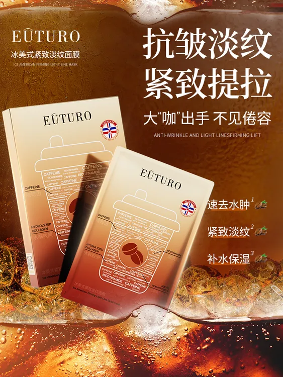 【三盒五盒的囤】英国EUTURO冰美式紧致淡纹面膜-Y