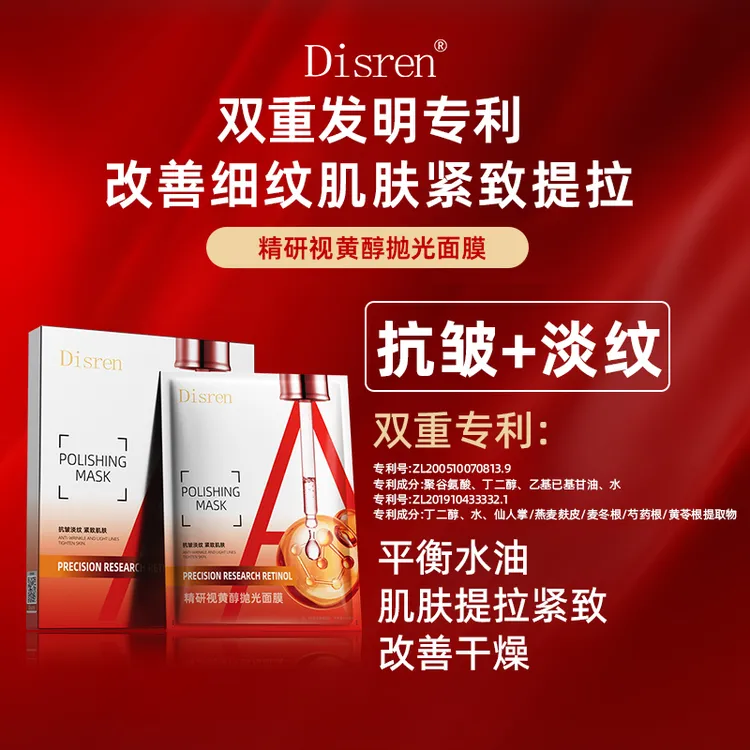 【拍一发五】Disren精研视黄醇抛光面膜-Y
