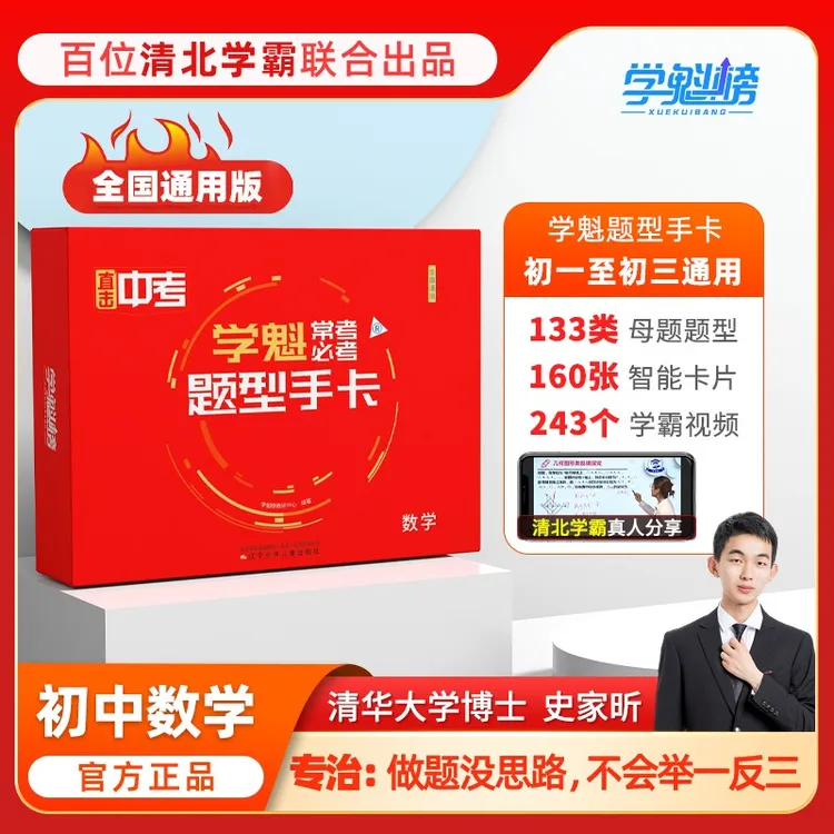 学魁榜初中数学题型手卡直击中考·学魁常考必考 学习知识使用研究