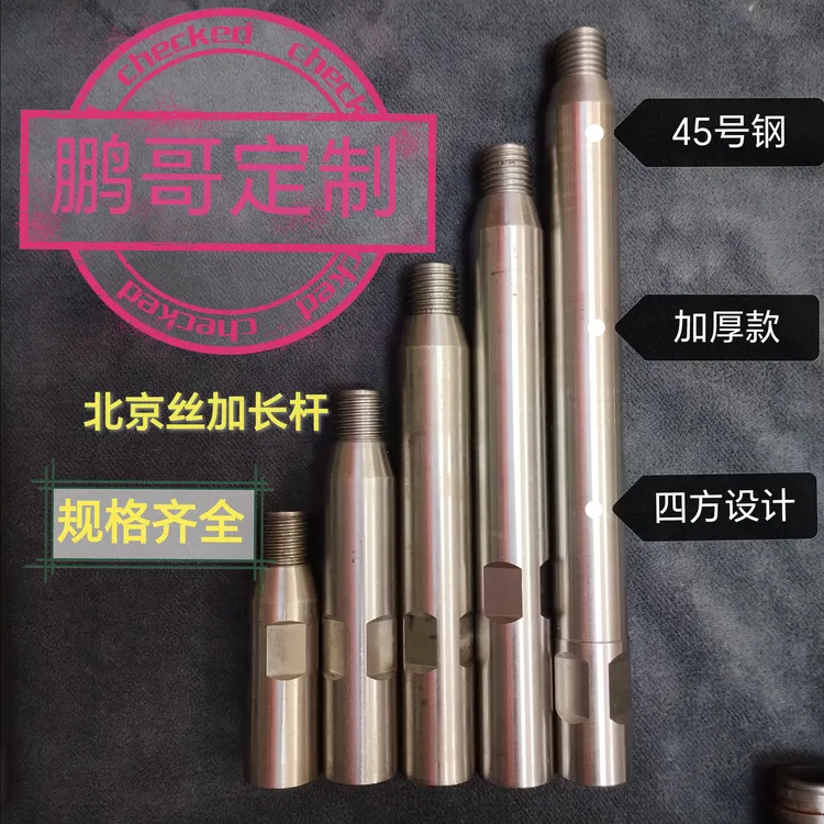 鹏哥定制加长杆北京丝  加厚四方设计  精车同心度好