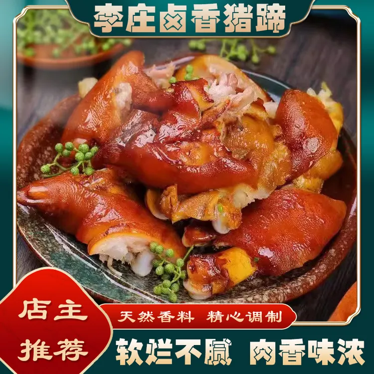 李庄美食卤味猪蹄猪脚猪爪卤肉熟食550--600克肥而不腻肉香味浓