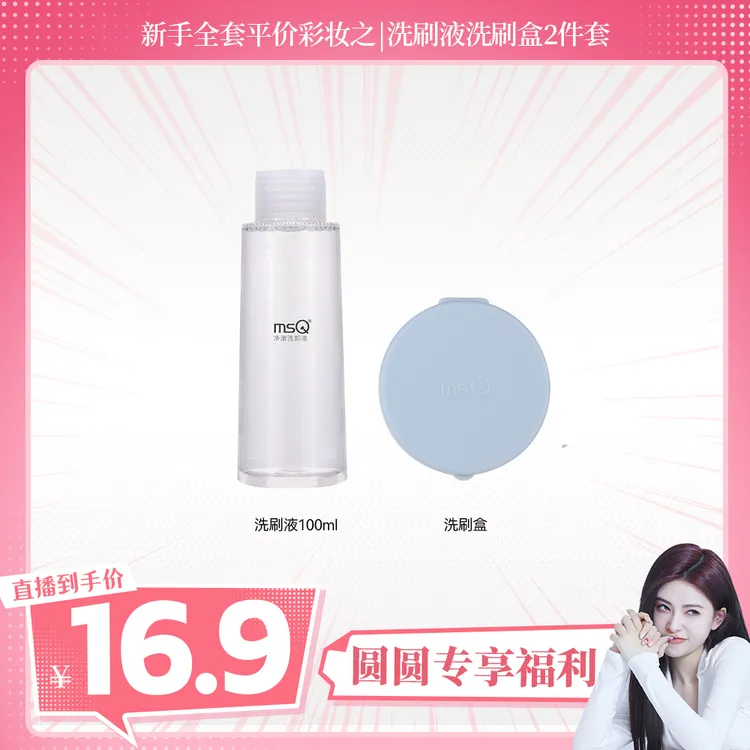 【圆圆专属】MSQ/魅丝蔻专业化妆刷清洁盒+专业洗刷液2件套清洁组合