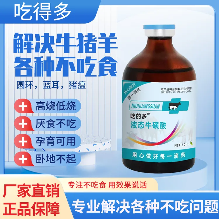 《吃的多》猪牛羊不吃当天采食精神沉闷高热卧地不起饲料添加剂
