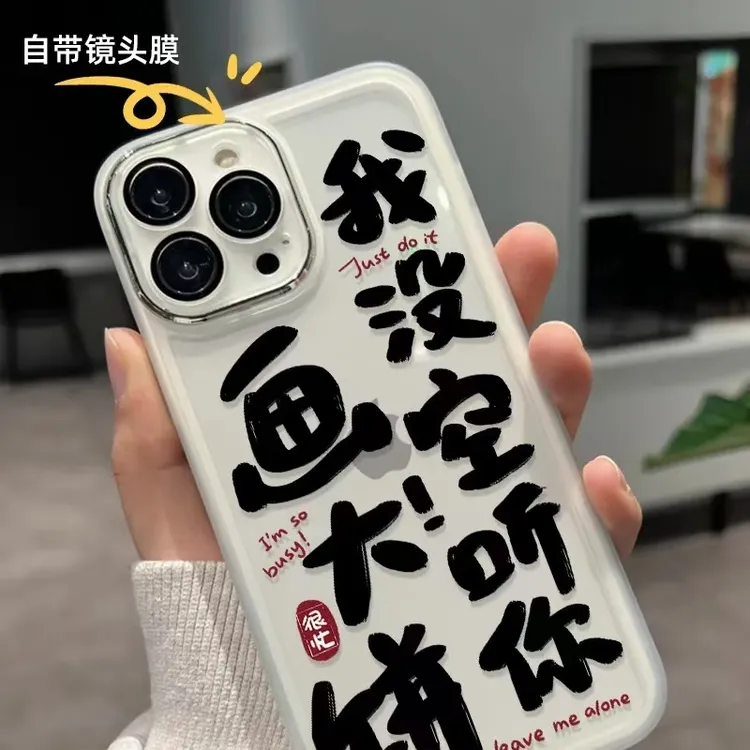 我没空听你画大饼适用于苹果15/13/12/iPhone14promax全包XR