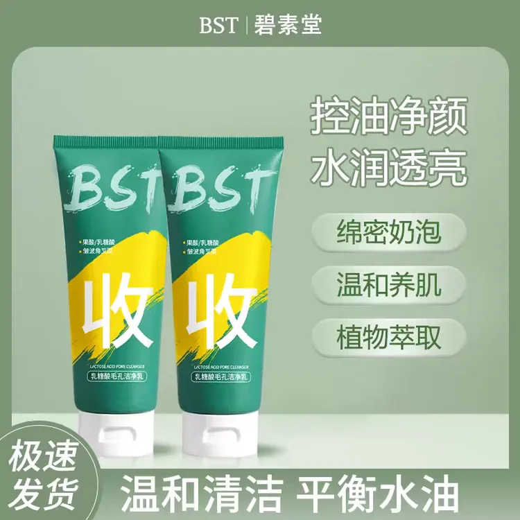 碧素堂乳糖酸洁面乳去黑头粉刺淡化痘印深层清洁收缩毛孔