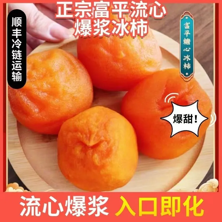 陕西富平流心冰柿8枚1盒装富平特产柿饼软糯流心冰淇淋柿饼