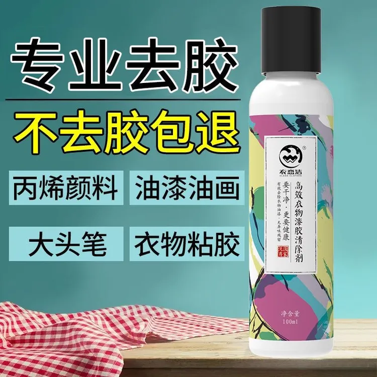 丙烯颜料清洁剂除清洗剂衣服颜料去除剂油漆漆胶水洗去污