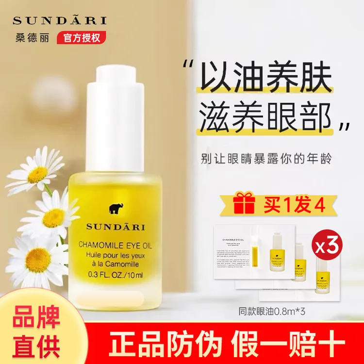 SUNDARI/桑德丽洋甘菊眼部精华油滋润精油眼油护肤养肤赋能凝萃