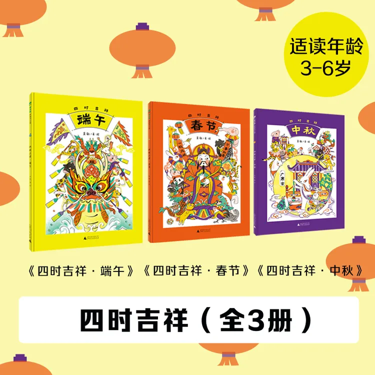 3-6岁四时吉祥（全3册）