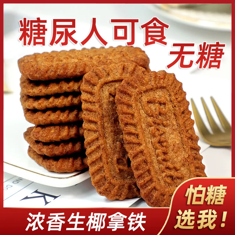 0糖无糖生椰拿铁饼干巧克力味饼干糖醇中老人代餐饱腹休闲零食品