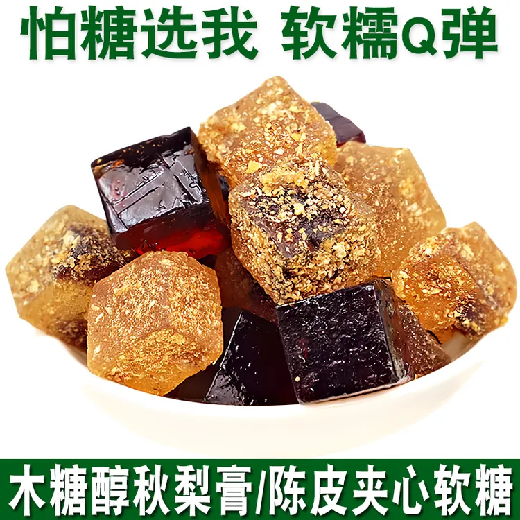 木糖醇秋梨膏陈皮夹心味软糖无糖精食品糖果零食小吃休闲食品推荐