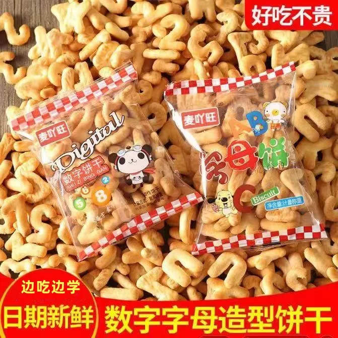 数字母饼干趣味启蒙零食学生营养代餐独立包装整箱