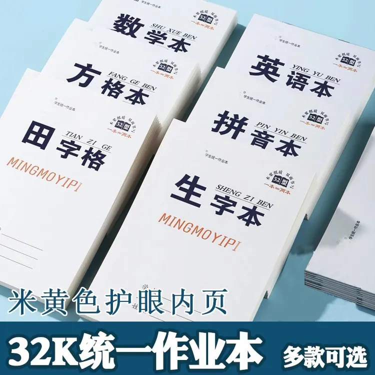 32k小学生双面大作业本语文本英语本生字本作文数学大田格批发本