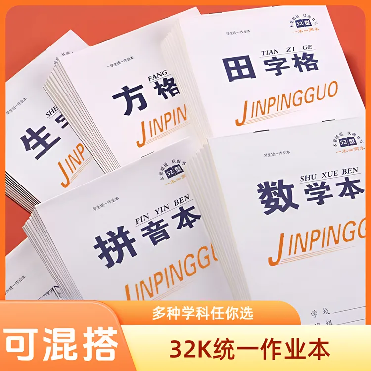 32K作业本田字格作业本汉语拼音本生字英语本算数本小学生作业本