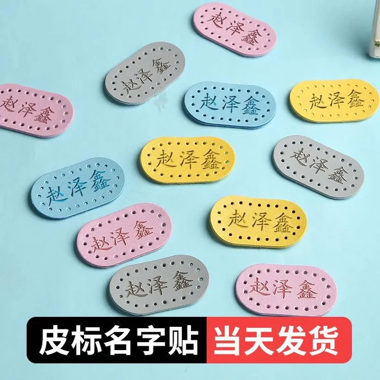 幼儿园姓名贴皮革可缝制款防水宝宝衣服被子名字贴布儿童校服标签