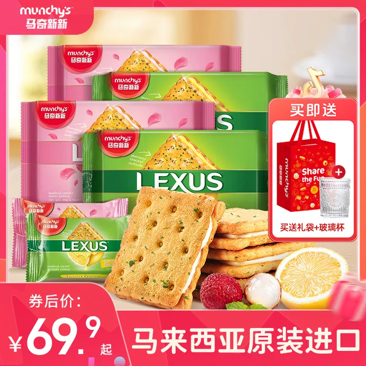 【活动专享】马奇新新玫瑰荔枝柠檬黄油夹心组合饼干酥脆健康零食