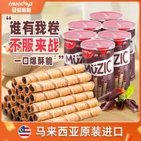 【马奇新新】醇香巧克力注心早餐美味零食威化薄脆蛋卷85g*4/6罐