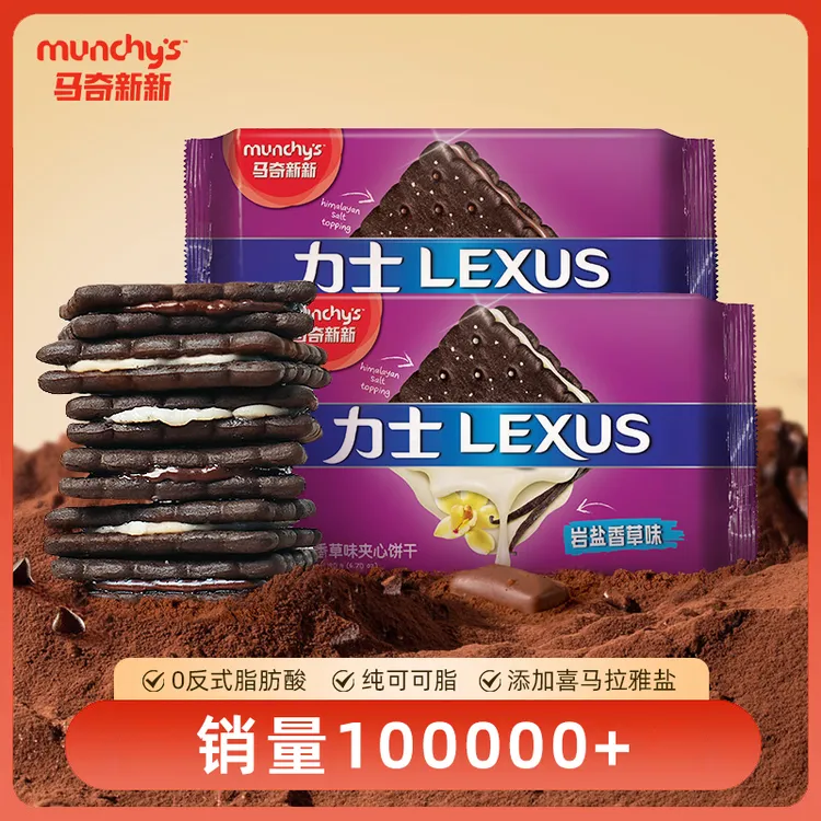 【马奇新新】岩盐巧克力味香草味零食酥脆夹心浓郁饼干190g*2/4袋