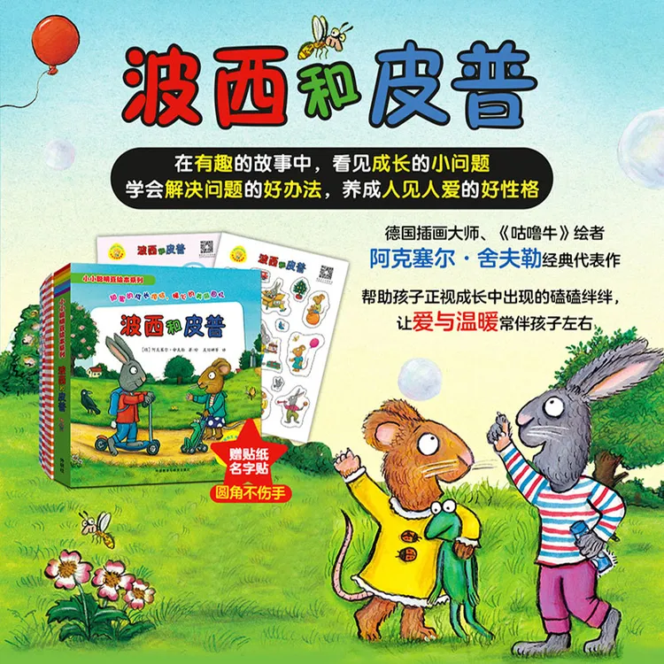 波西和皮普11册 赠精美贴纸...