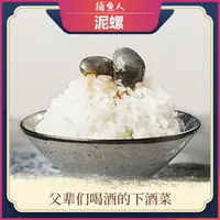 舟山捕鱼人醉泥螺中大号黄泥螺 开盖即食150g/瓶顺丰包邮冷冻保存