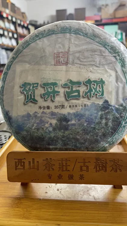 西山茶庄2014年春贺开古树普洱生茶