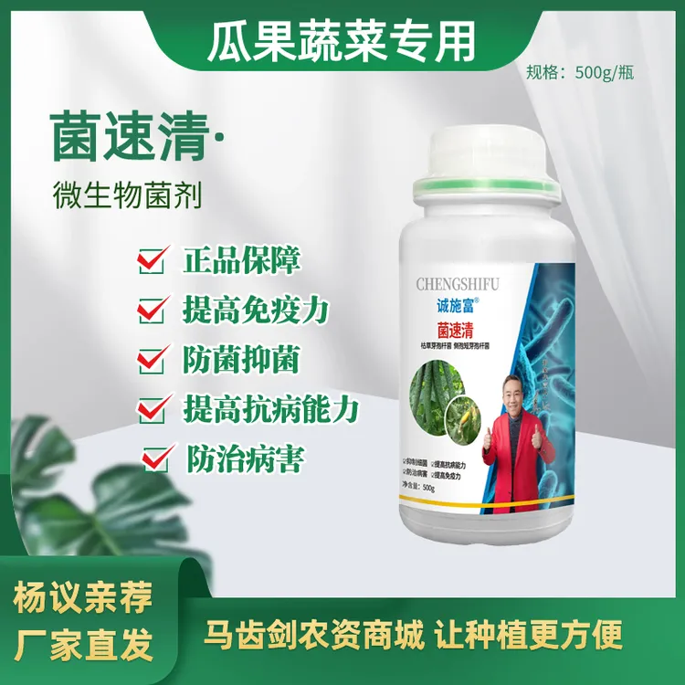 菌速清改良水溶肥提高产量增产防治细菌抗病防灰霉病防炭疽病害