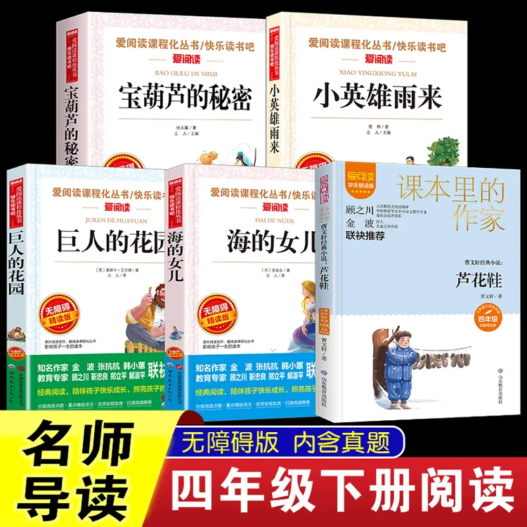 四年级下课外书宝葫芦的秘密小英雄雨来海的女儿芦花鞋巨人的花园