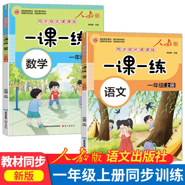 新版一课一练 一年级上册同步练习册 语文数学小学人教版训练