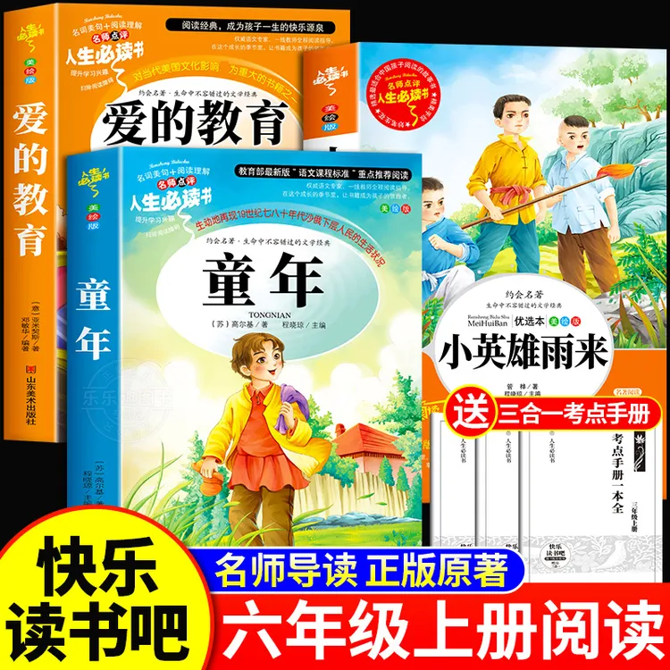 【六年级上册】课外书必读推荐阅读书目老师爱的教育小英雄雨来童年