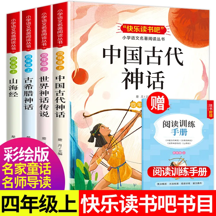 四年级上册推荐中国古代神话故事必读课外书阅读希腊暑假语文书目