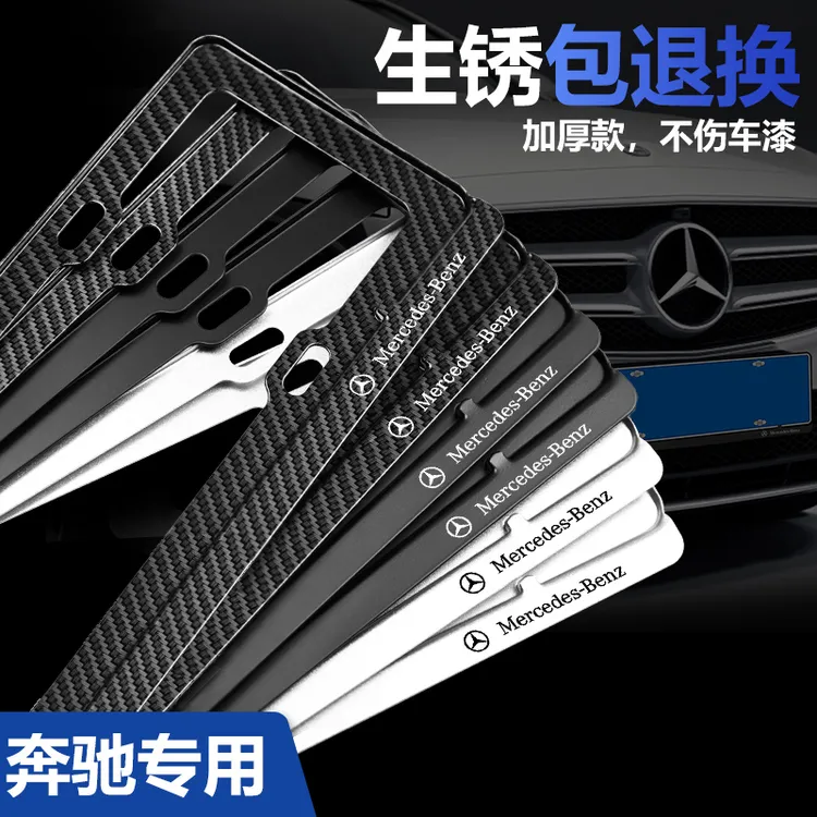 奔驰车牌边框E级C级A级C200L/GLC260/E300碳纤纹牌照架保护框改装