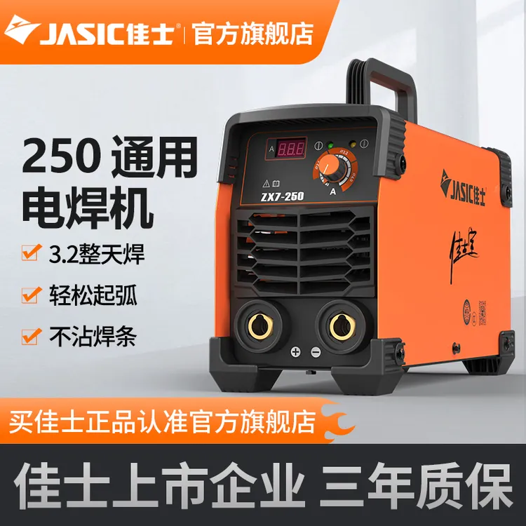 佳士电焊机250 家用小型220v便携全铜工业级品牌焊机快速焊接