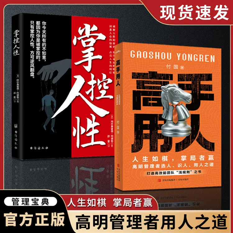 高手用人 管理的本质就是搞定人玩转情商可复制的领导力法则书籍