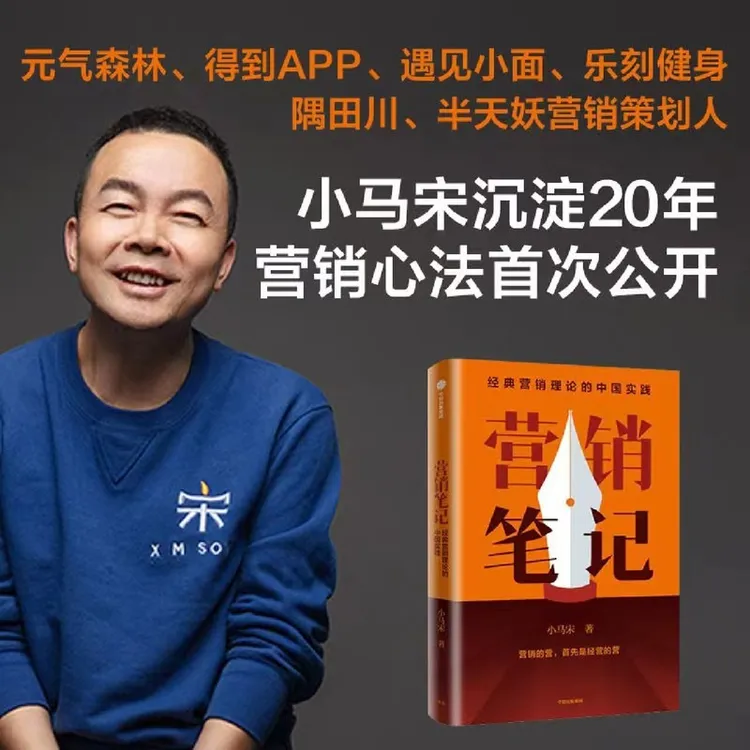 营销笔记 小马宋著经典营销理论的中国实践 实战派营销书管理书籍