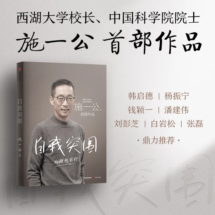 自我突围 西湖大学校长中国科学院院士施一公 成功励志书籍