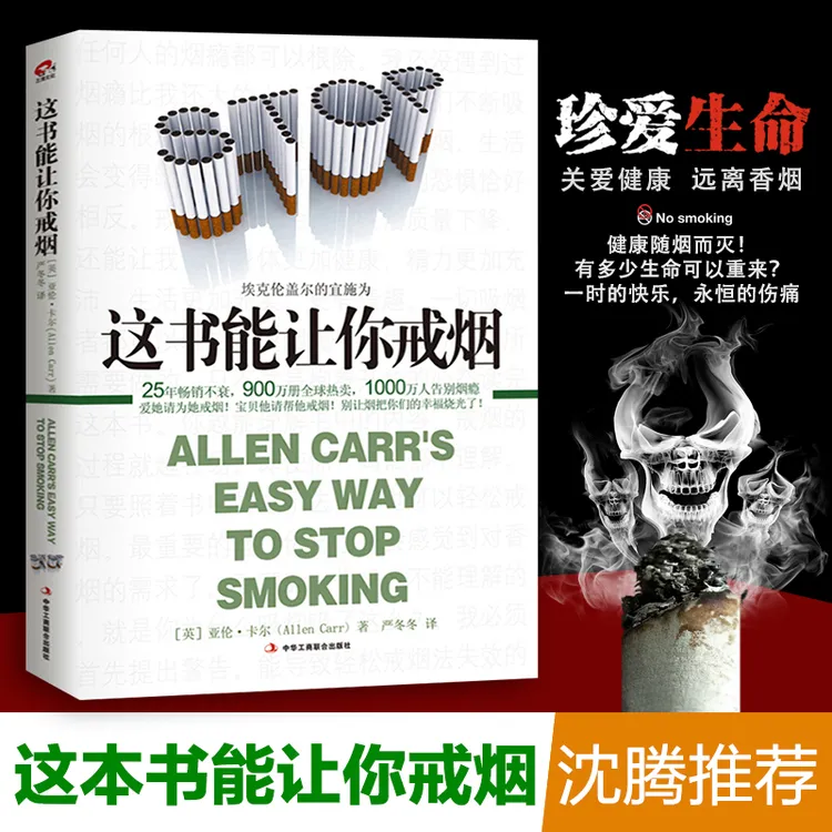 这书能让你戒 正版沈腾推荐 亚伦卡尔烟民戒烟方法指导健康书籍