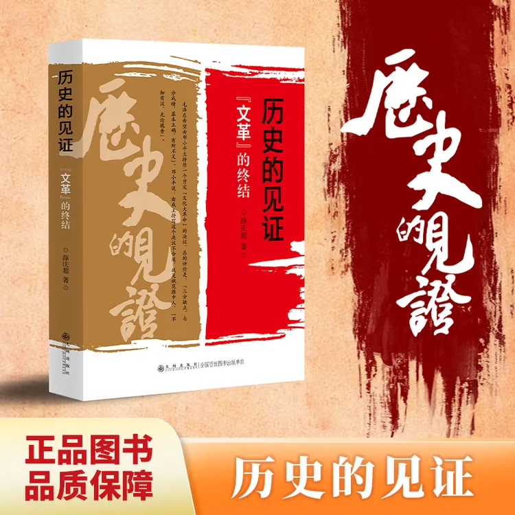 历史的见证：“文革”的终结 简史叙述重大事件近现代史中国纪实书籍