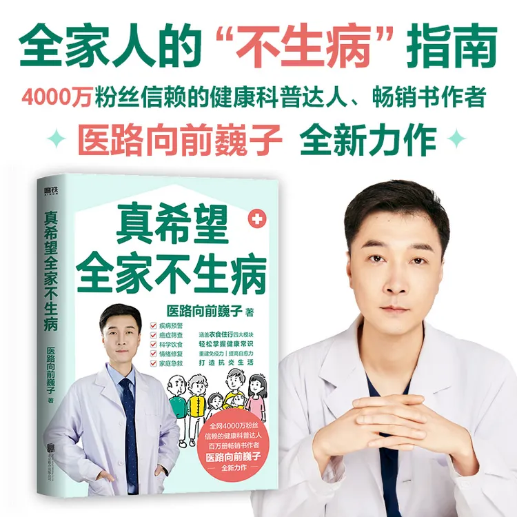 真希望全家不生病 医路向前巍子新作预防疾病科学饮食自救科普书