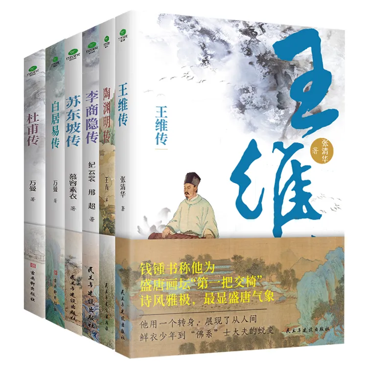【附赠行程卡】杜甫白居易李商隐苏东坡陶渊明王维传历史人物书籍