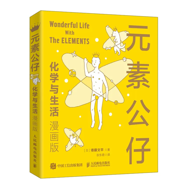 元素公仔 化学与生活漫画版孩子的趣味化学科普读物