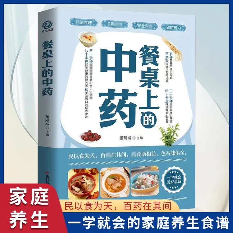 餐桌上的中药 家庭生活必备 学吃饭的智慧饮食全彩图解
